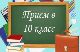 Приказ о зачислении в 10 класс с 01.09.2024.