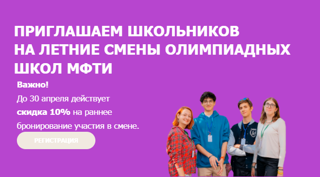 Полным ходом идёт набор на летние смены Олимпиадных школ МФТИ!.