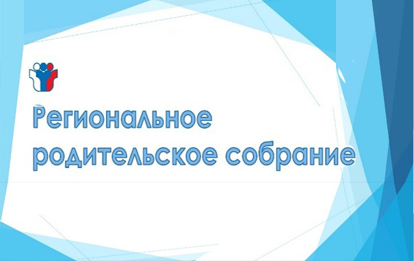 Региональные родительские собрания «Особенности государственной итоговой аттестации по образовательным программам основного общего образования в 2025 году».