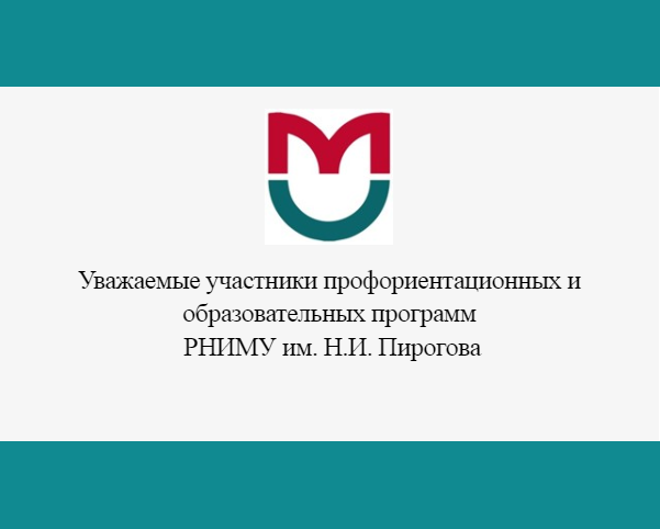 Предлагаем Вашему вниманию видеоролик  &amp;quot;Знакомство с  РНИМУ им. Н.И. Пирогова!&amp;quot;.