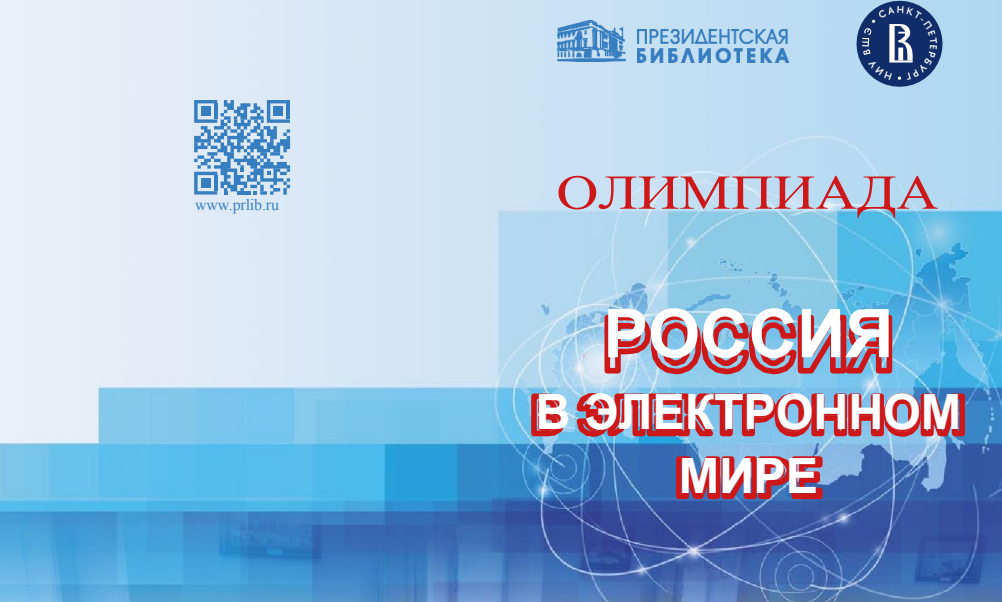 Внимание! Ежегодная интерактивная олимпиада «Россия в электронном мире».