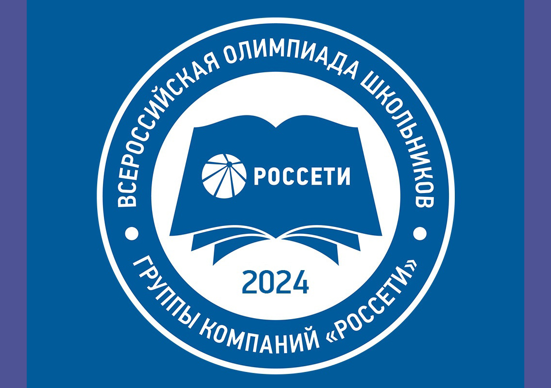 Группа компаний «Россети» проводит Всероссийскую олимпиаду школьников..