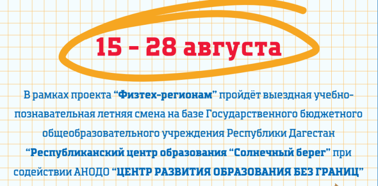 "Физтех - регионам".